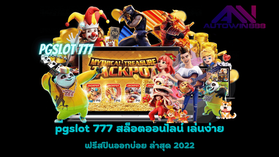 pgslot-777-เล่นง่าย-ฟรีสปินออกบ่อย