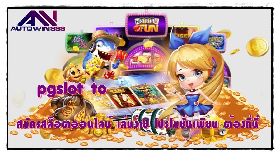 pgslot-to-สมัครสล็อตออนไลน์