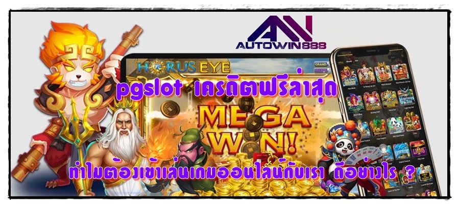 pgslot-เครดิตฟรีล่าสุด-เข้าเล่นเกม