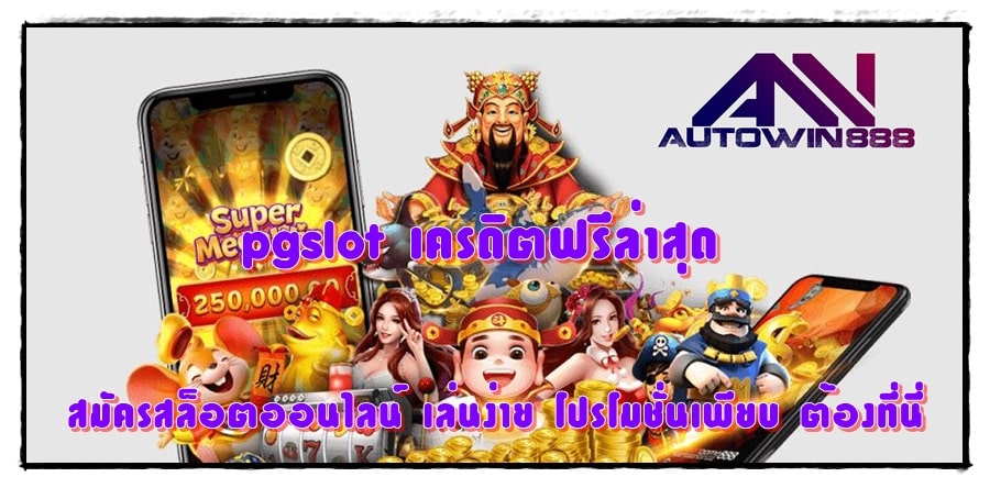 pgslot-เครดิตฟรีล่าสุด- โปรโมชั่นเพียบ