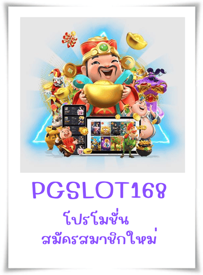 PGSLOT168-โปรโมชั่น