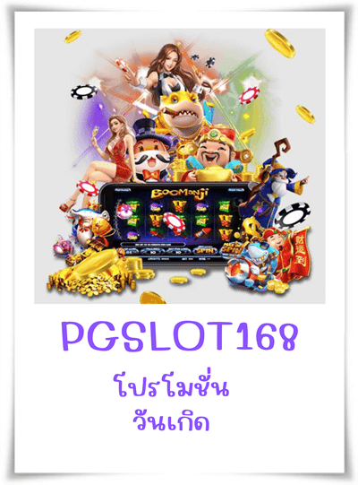 PGSLOT168-โปรโมชั่น