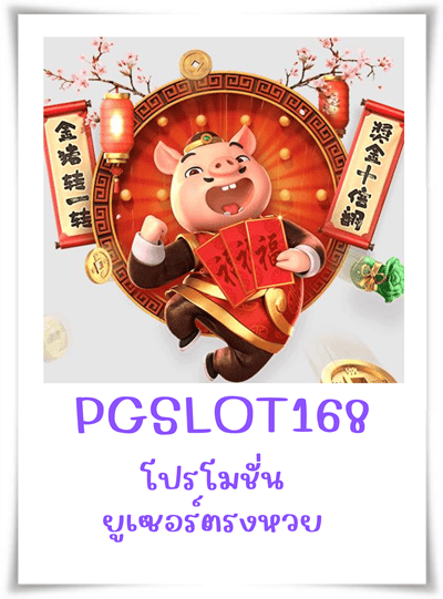 PGSLOT168-โปรโมชั่น