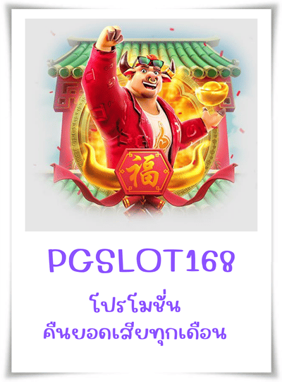 PGSLOT168-โปรโมชั่น