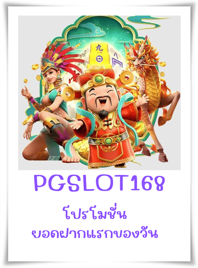 PGSLOT168-โปรโมชั่น