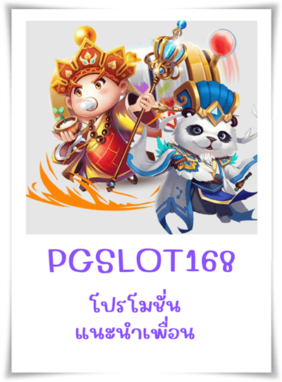 PGSLOT168-โปรโมชั่น