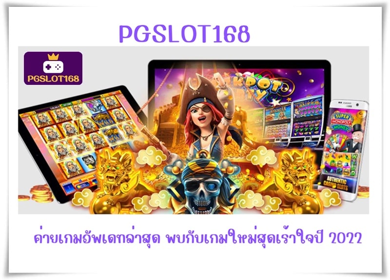 pgslot168-ค่ายเกมอัพเดทล่าสุด