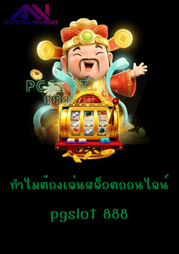 pgslot888-ทำไมต้องเข้าเล่น