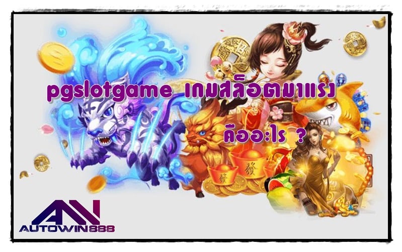 pgslotgame-เกมสล็อตมาแรง-ทางเข้า