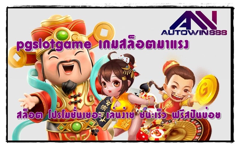 pgslotgame-เกมสล็อตมาแรง-ฝากถอน