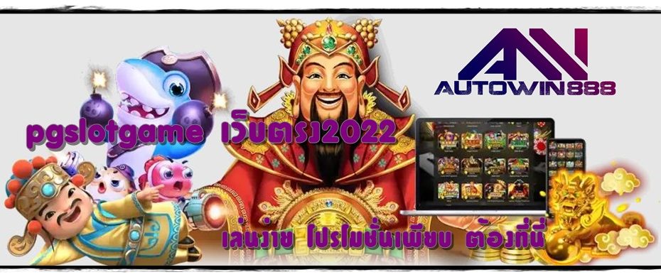 pgslotgame-เว็บตรง2022-โปรโมชั่นเพียบ