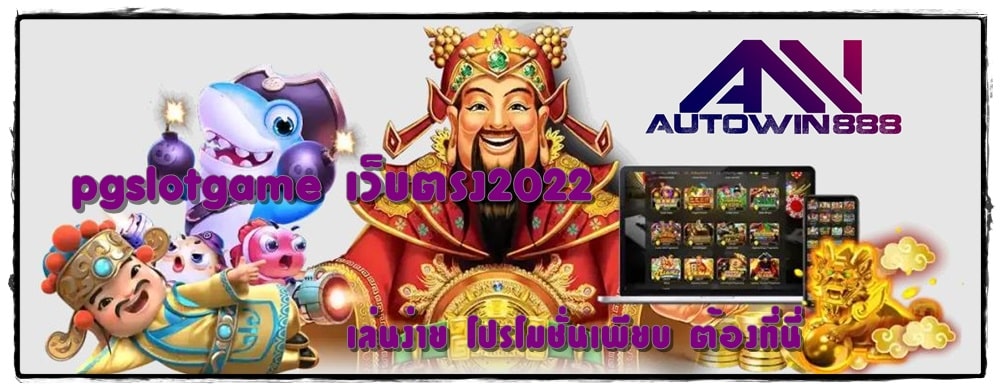 pgslotgame-เว็บตรง2022-โปรโมชั่นเพียบ