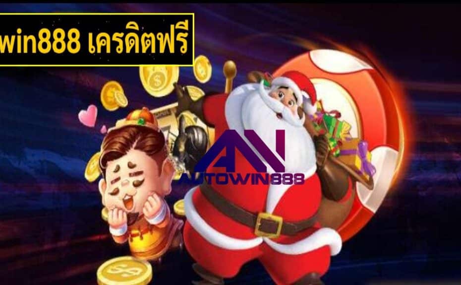 win888 เครดิตฟรี เกมส์ชั้นนำ