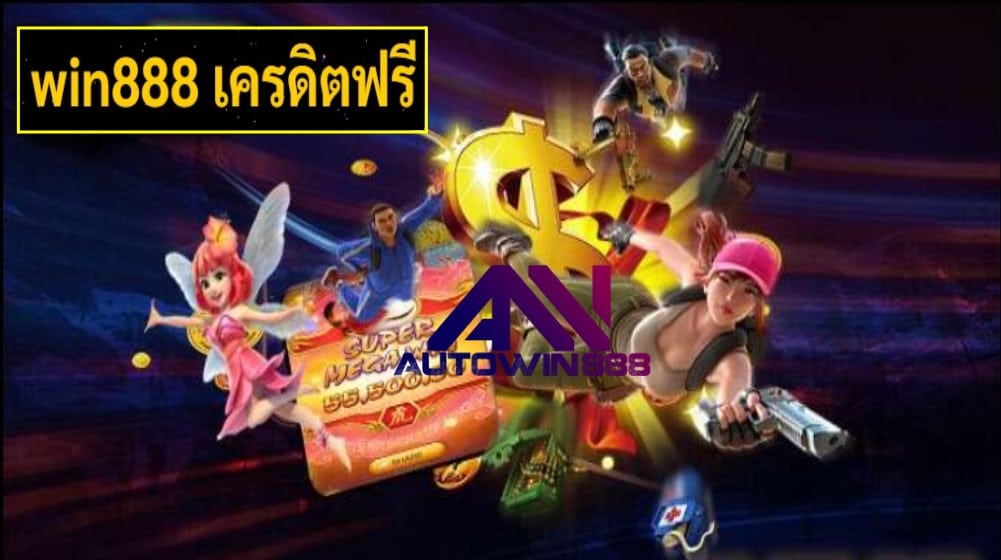 win888 เครดิตฟรี เกมส์ทำเงิน