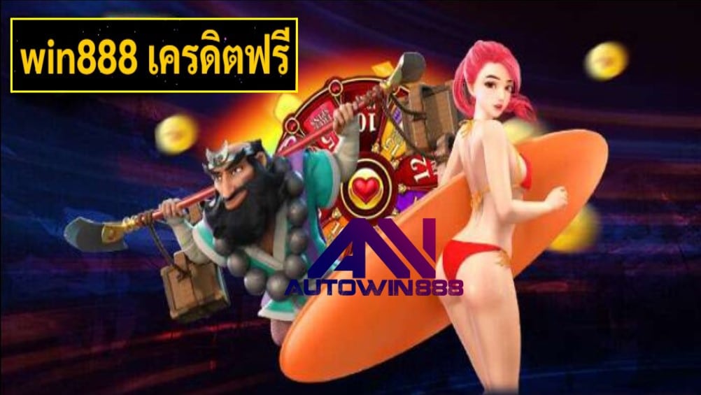 win888 เครดิตฟรี เกมส์ยอดนิยม