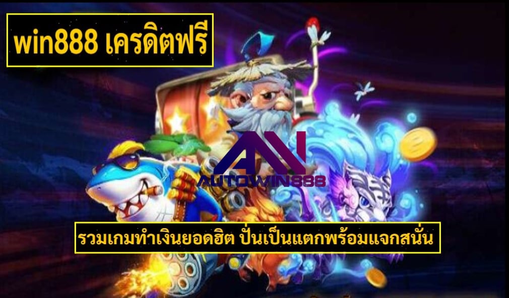 win888 เครดิตฟรี