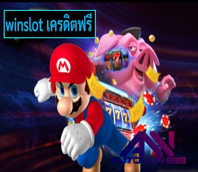 winslot เครดิตฟรี เกมส์ยอดฮิต