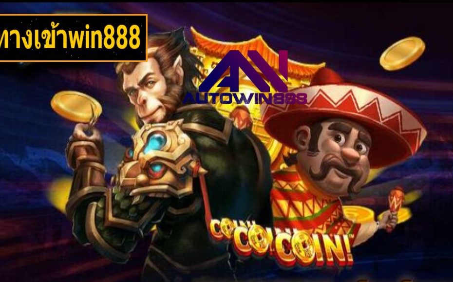 ทางเข้าwin888 เกมส์ชั้นนำ