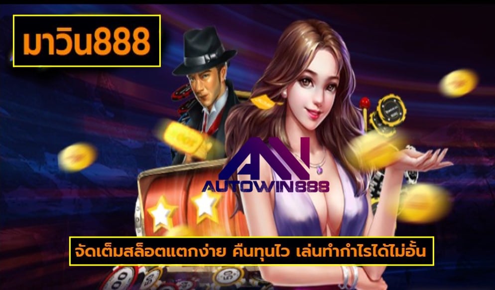 มาวิน888 game