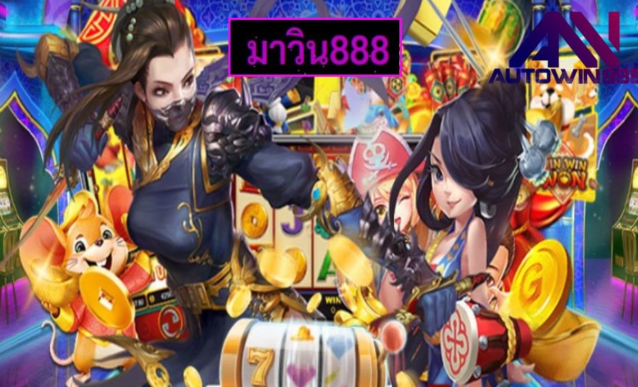 มาวิน888 เกมส์ชั้นนำ