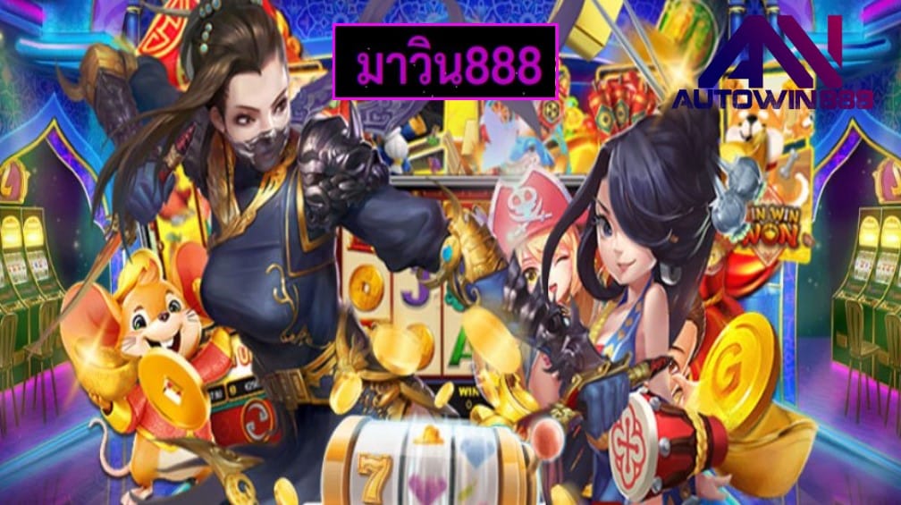 มาวิน888 เกมส์ชั้นนำ