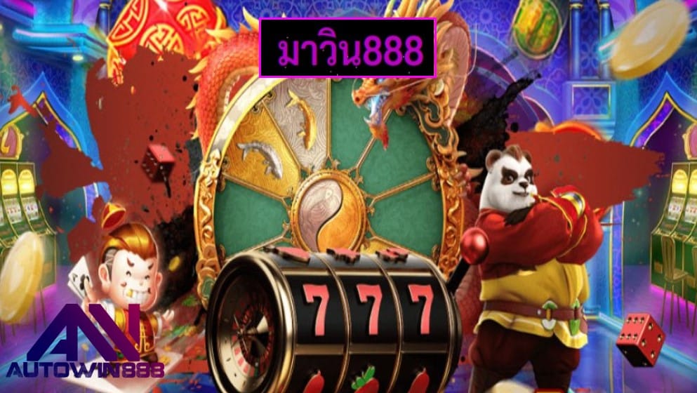 มาวิน888 เกมส์ทำเงิน