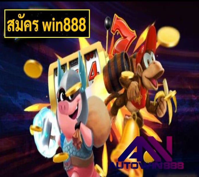 สมัคร win888 เกมส์ยอดนิยม