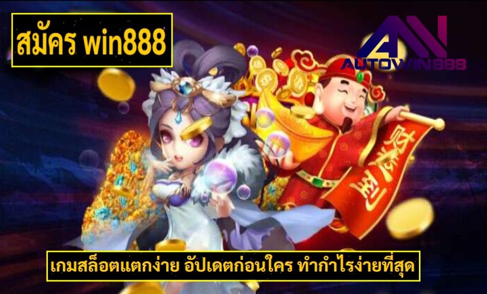 สมัคร win888