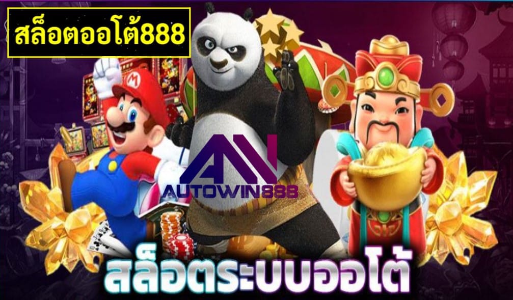 สล็อตออโต้888 Download