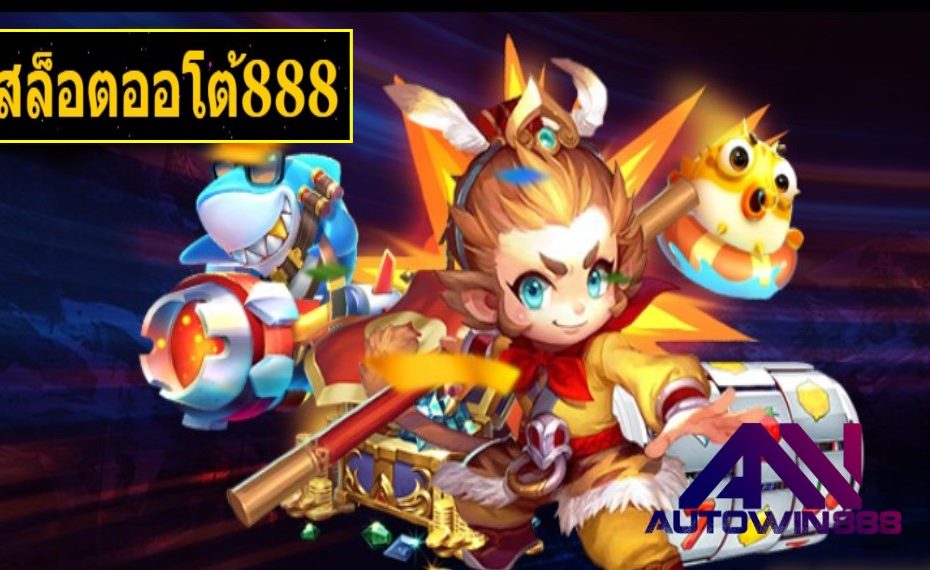 สล็อตออโต้888 เกมส์ชั้นนำ