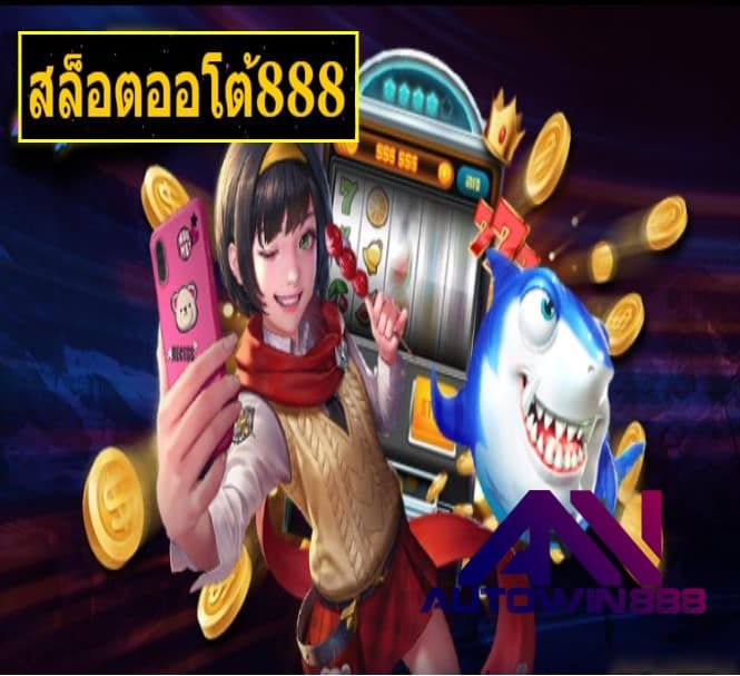 สล็อตออโต้888 เกมส์ยอดฮิต