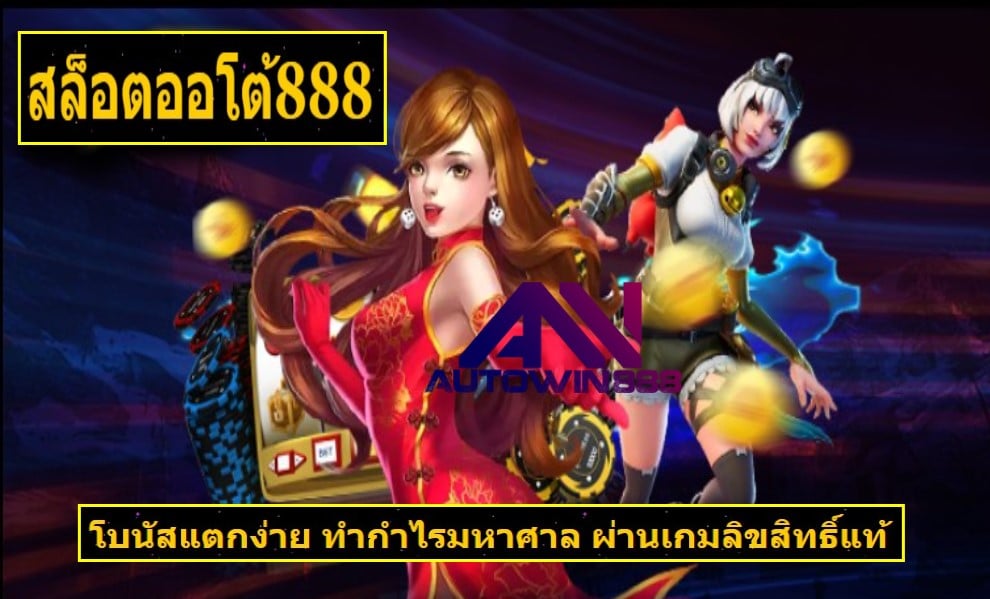 สล็อตออโต้888 เว็บตรง