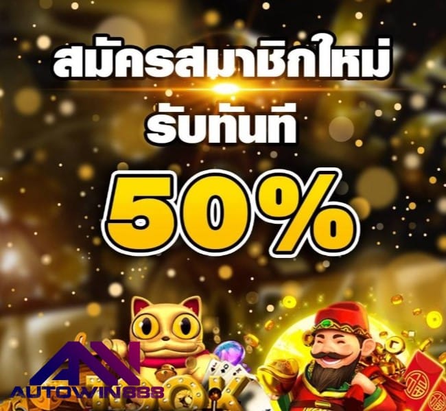 สล็อตออโต้888 โปรโมชั่น