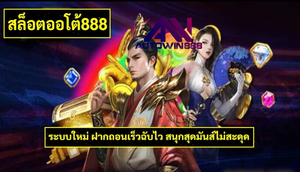 สล็อตออโต้888