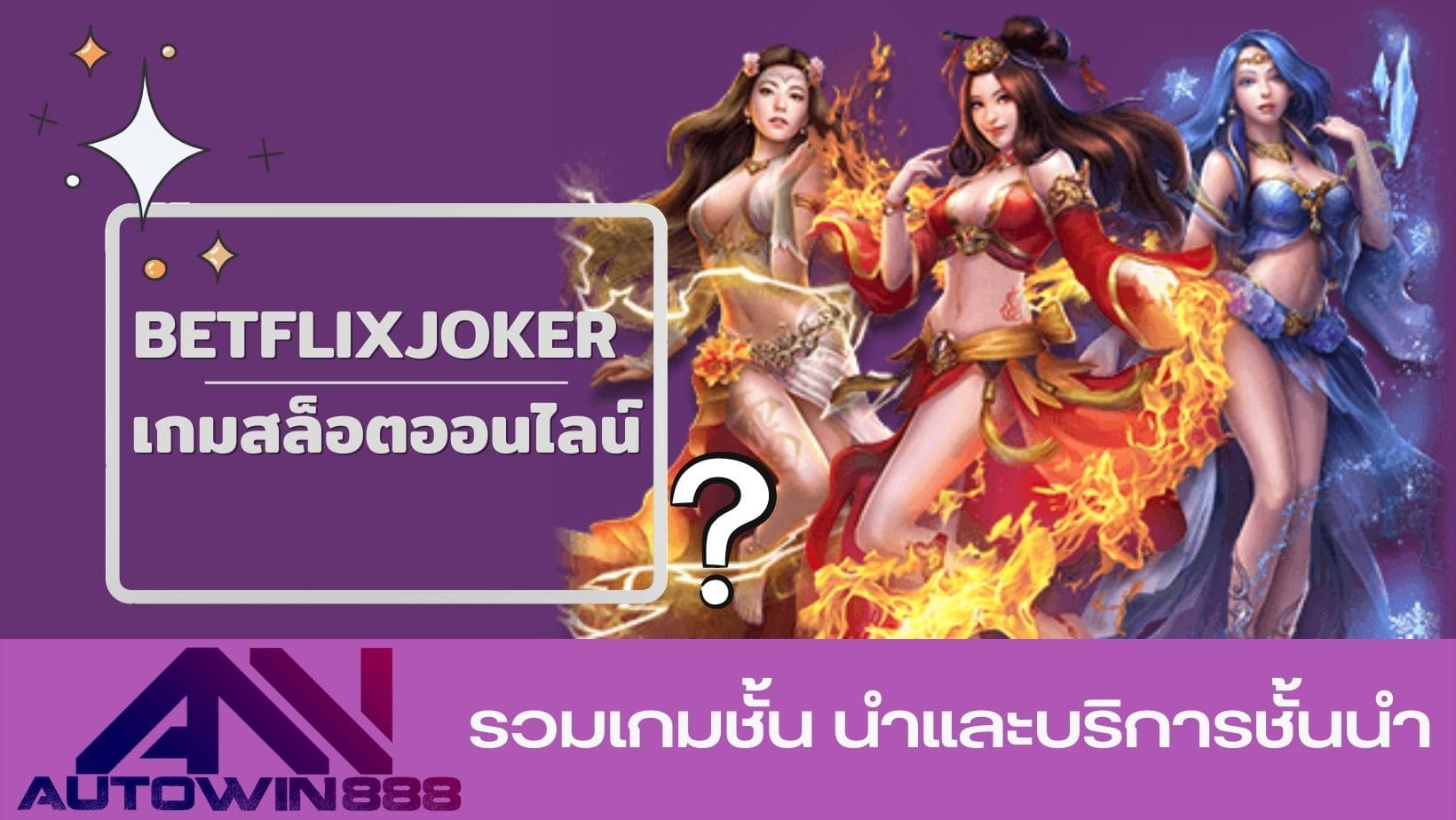 betflixjoker เกมเซ็กซี่