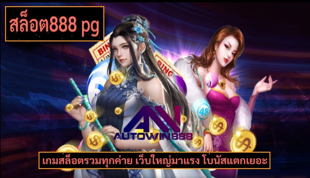 สล็อต888 pg