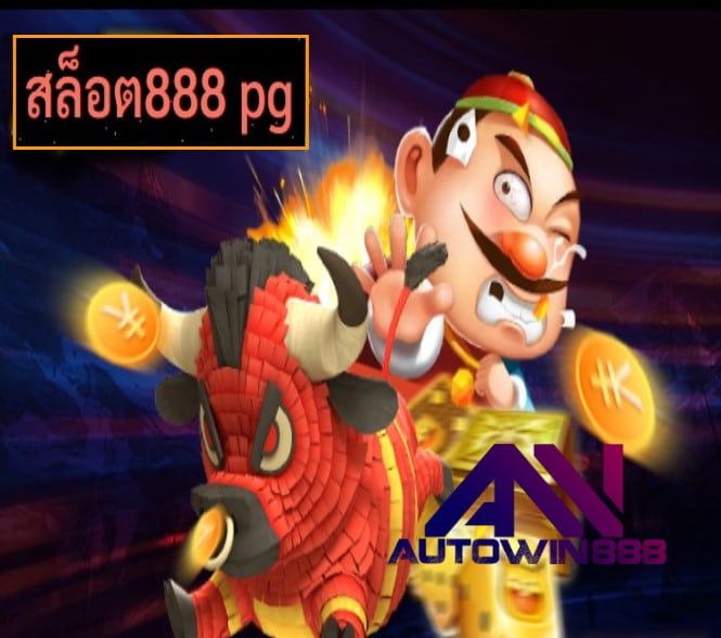 สล็อต888 pg เว็บตรง