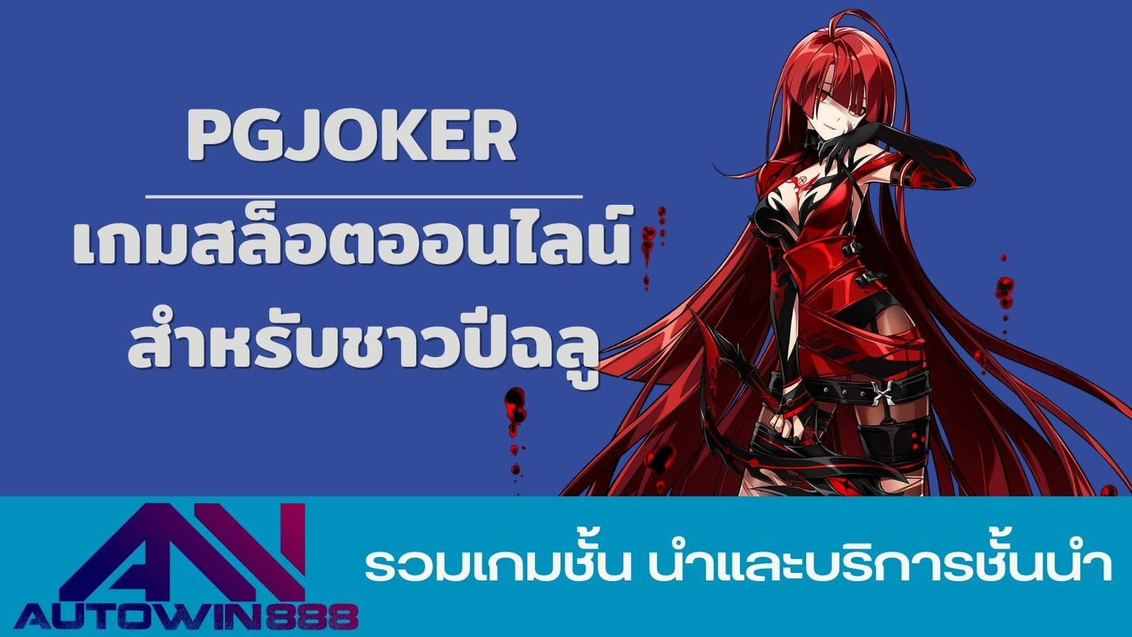 pgjoker เกมสล็อตออนไลน์