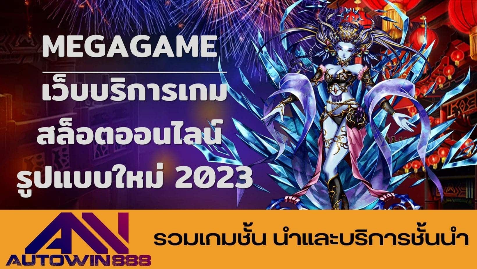 Megagame เว็บบริการเกมสล็อตออนไลน์