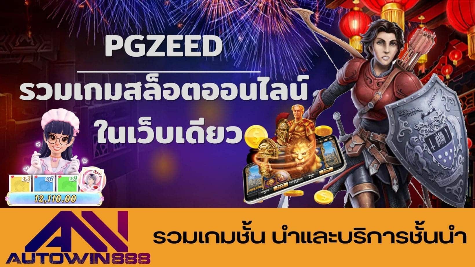 pgzeed รวมเกมสล็อตออนไลน์ ในเว็บเดียว