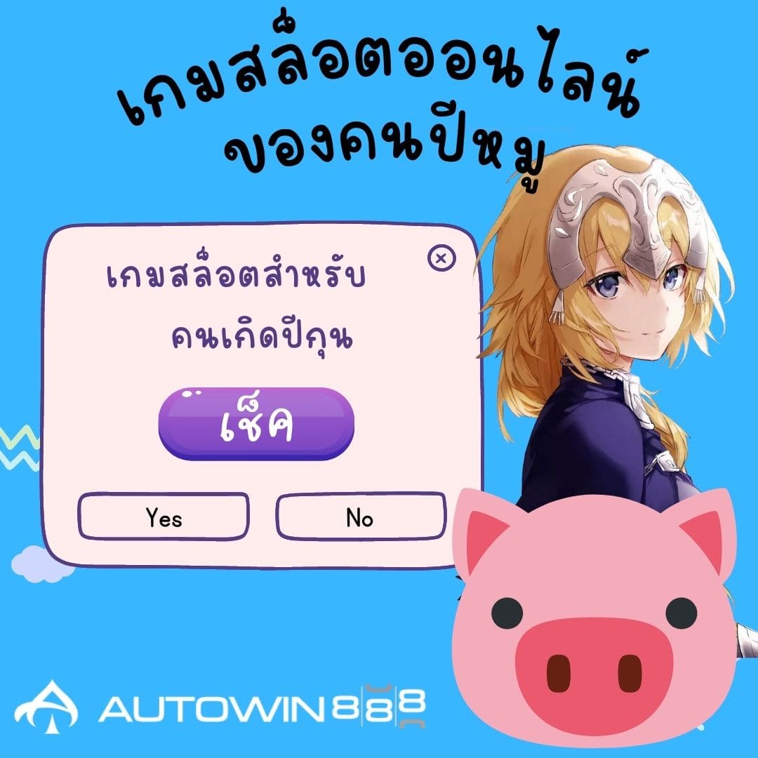 เกมสล็อตสำหรับคนเกิดปีกุน เกมสล็อตออนไลน์