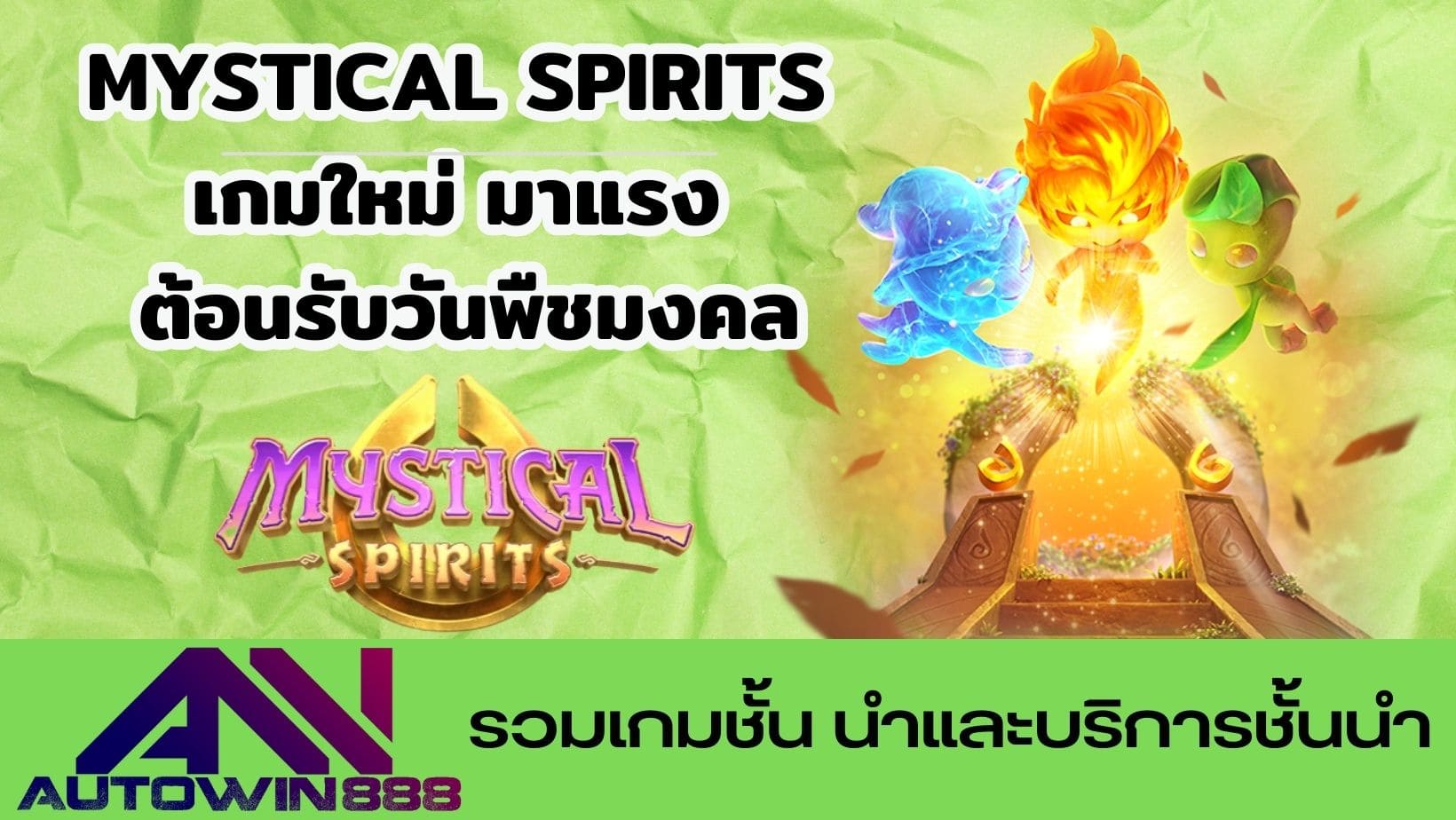 Mystical Spirits เกมใหม่ มาแรง