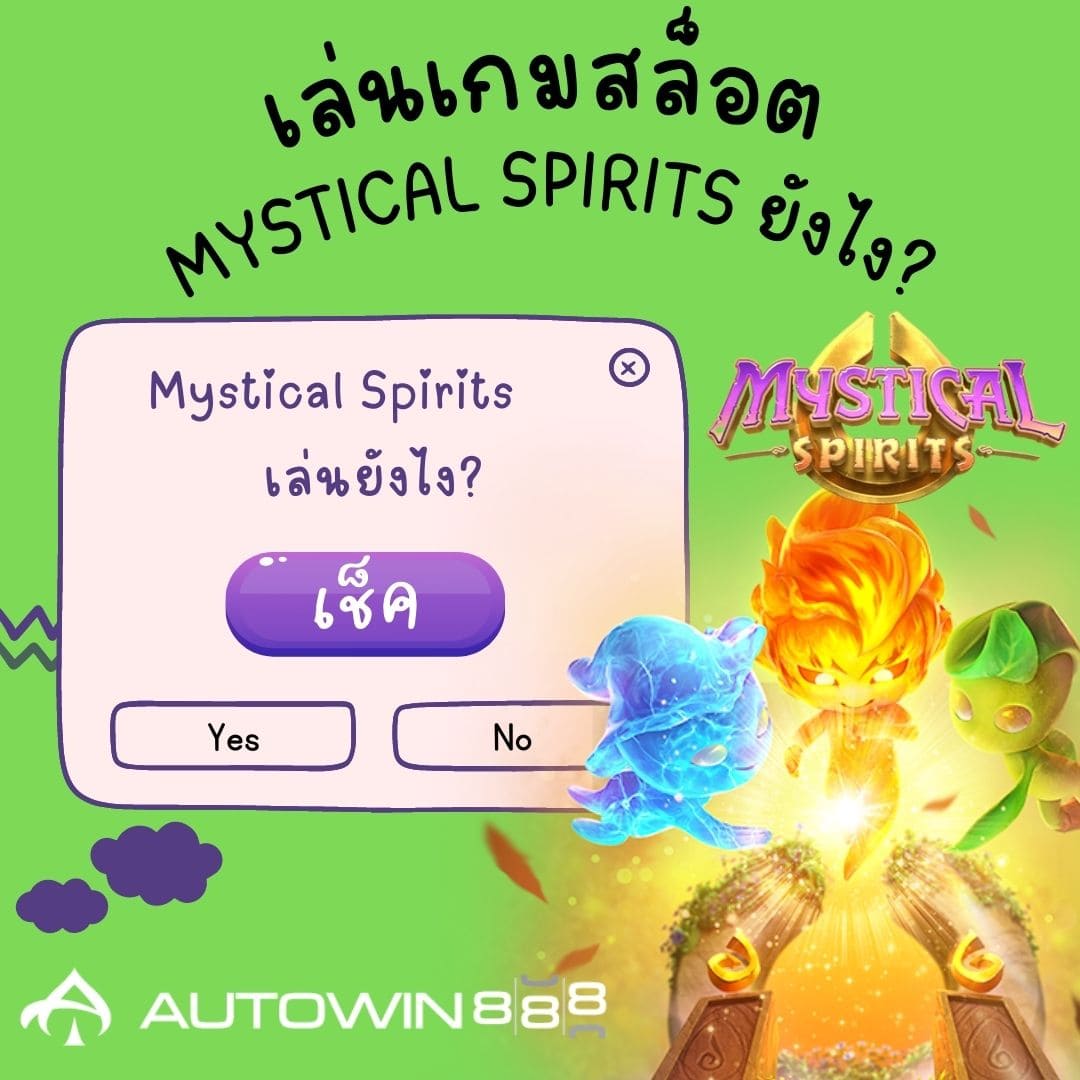 เล่นเกมสล็อต Mystical Spirits ยังไง